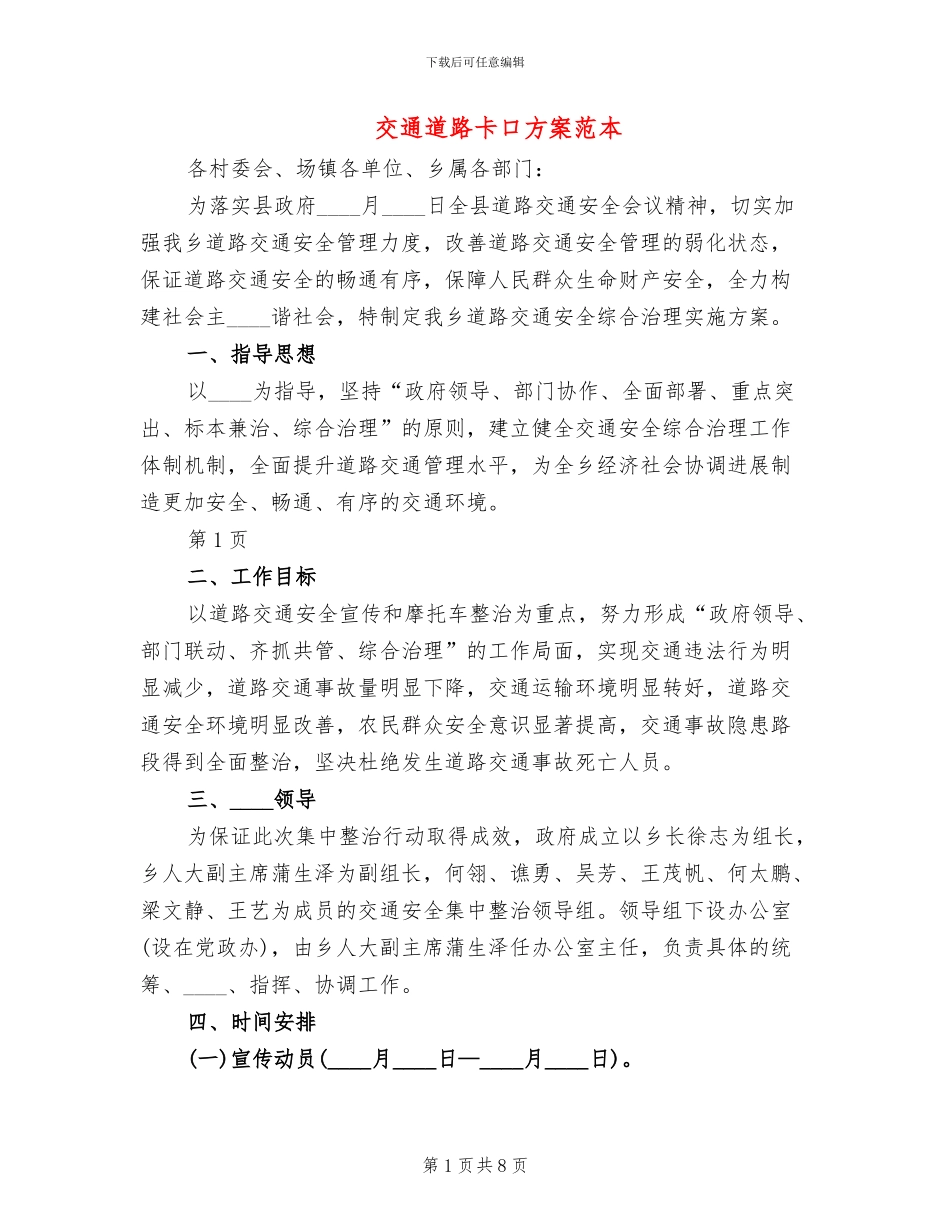 交通道路卡口方案范本_第1页
