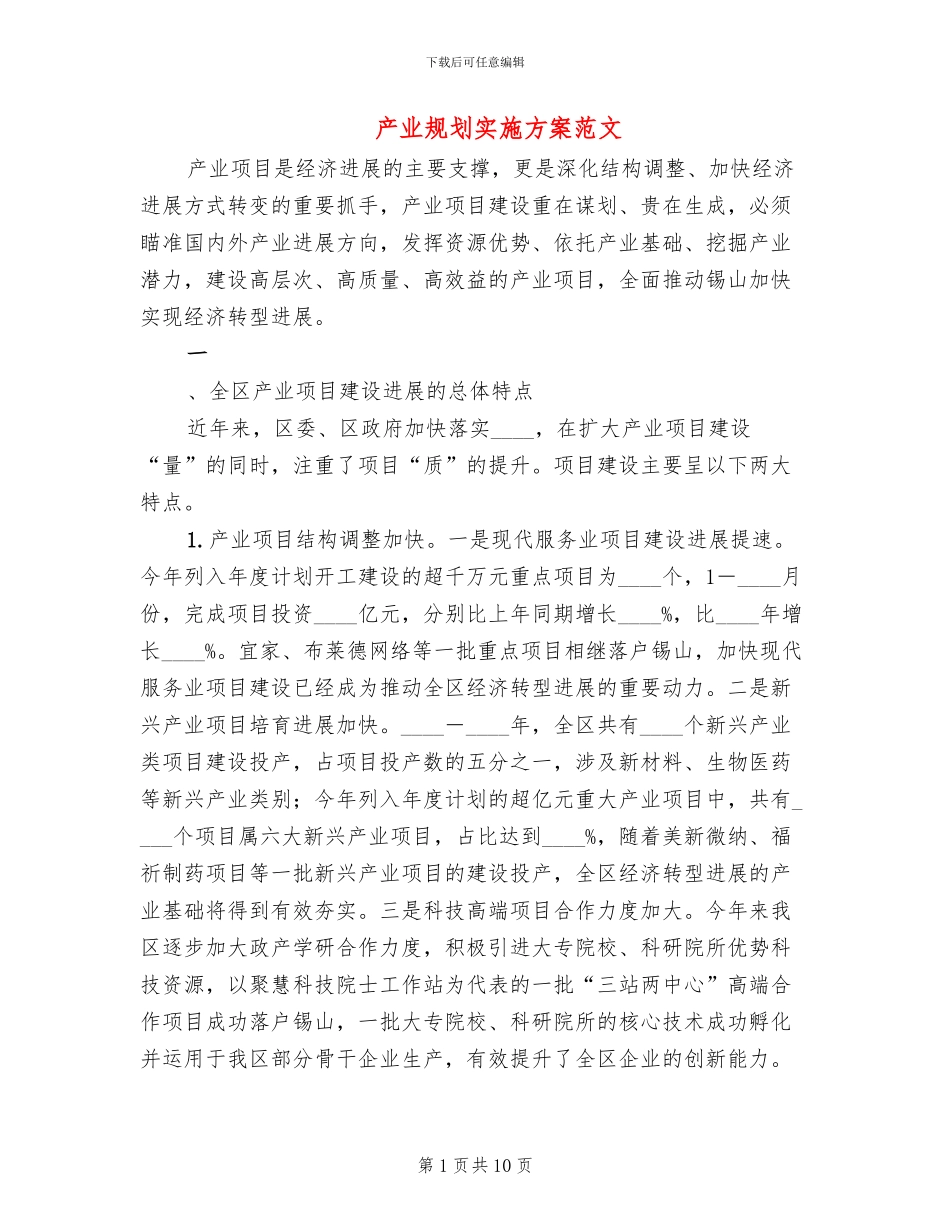 产业规划实施方案范文_第1页