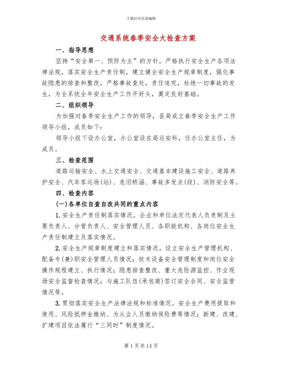 交通系统春季安全大检查方案_第1页