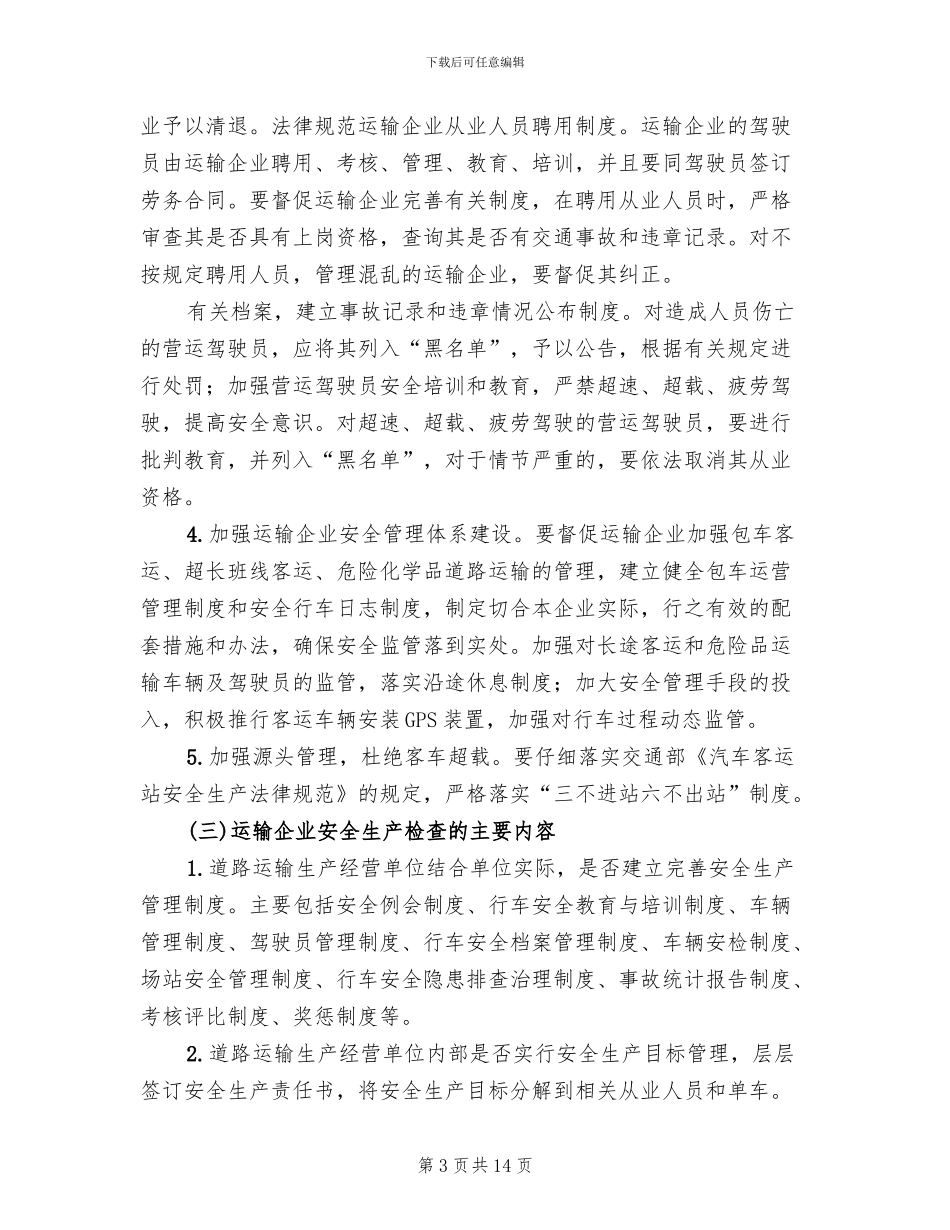 交通系统春季安全大检查方案_第3页