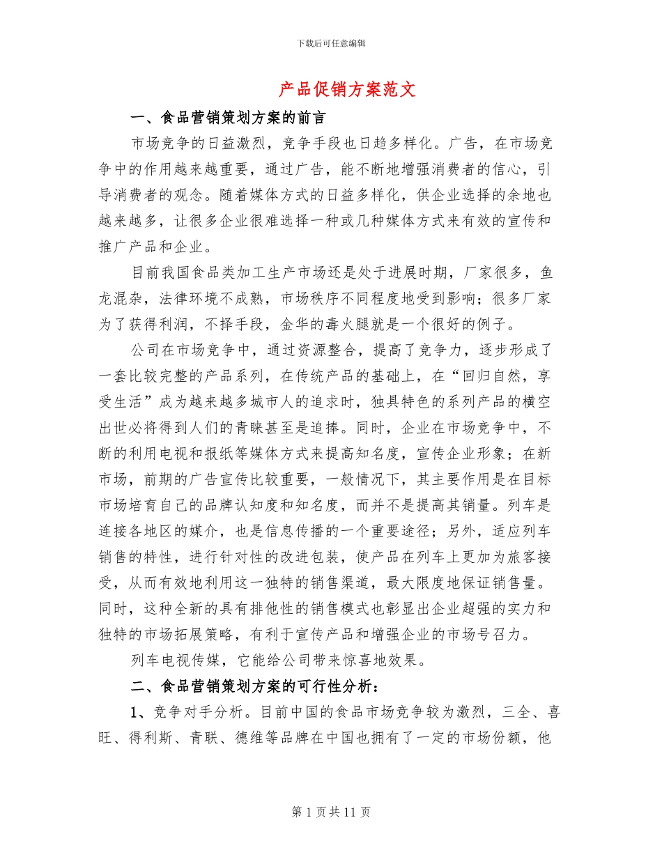 产品促销方案范文_第1页
