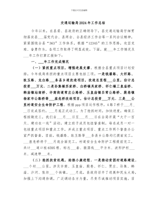 交通运输局2024年工作总结