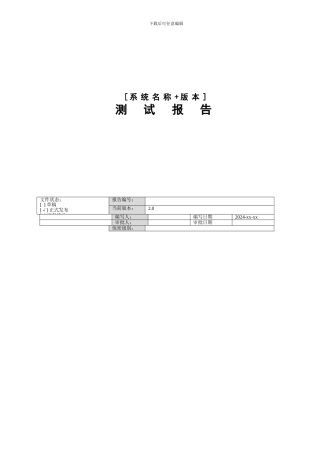 产品测试报告模板