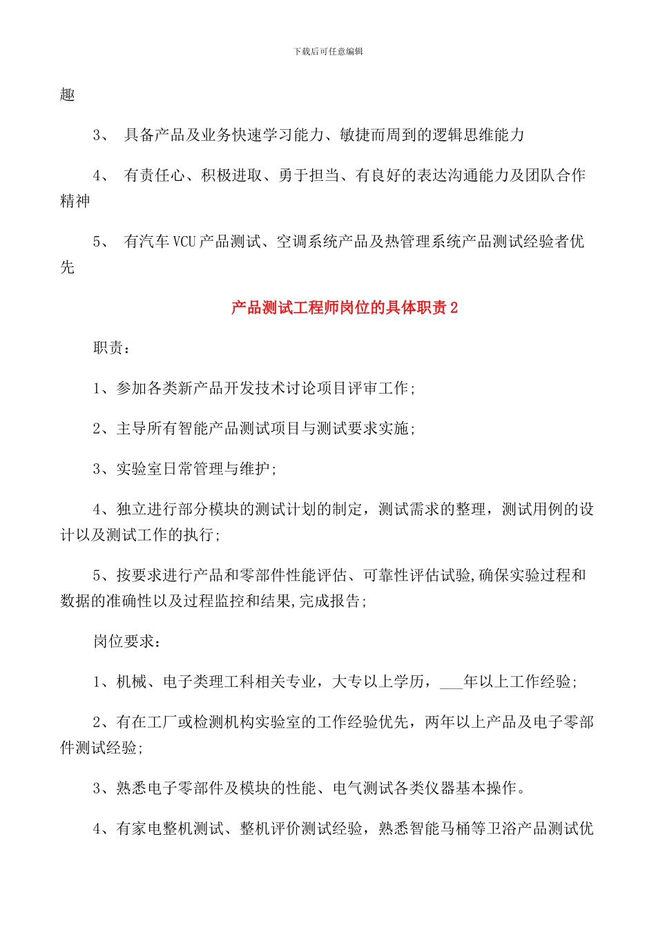 产品测试工程师岗位的具体职责_第2页