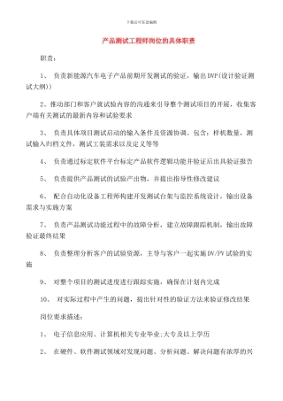 产品测试工程师岗位的具体职责