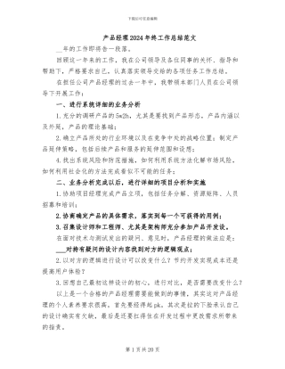 产品经理2024年终工作总结范文