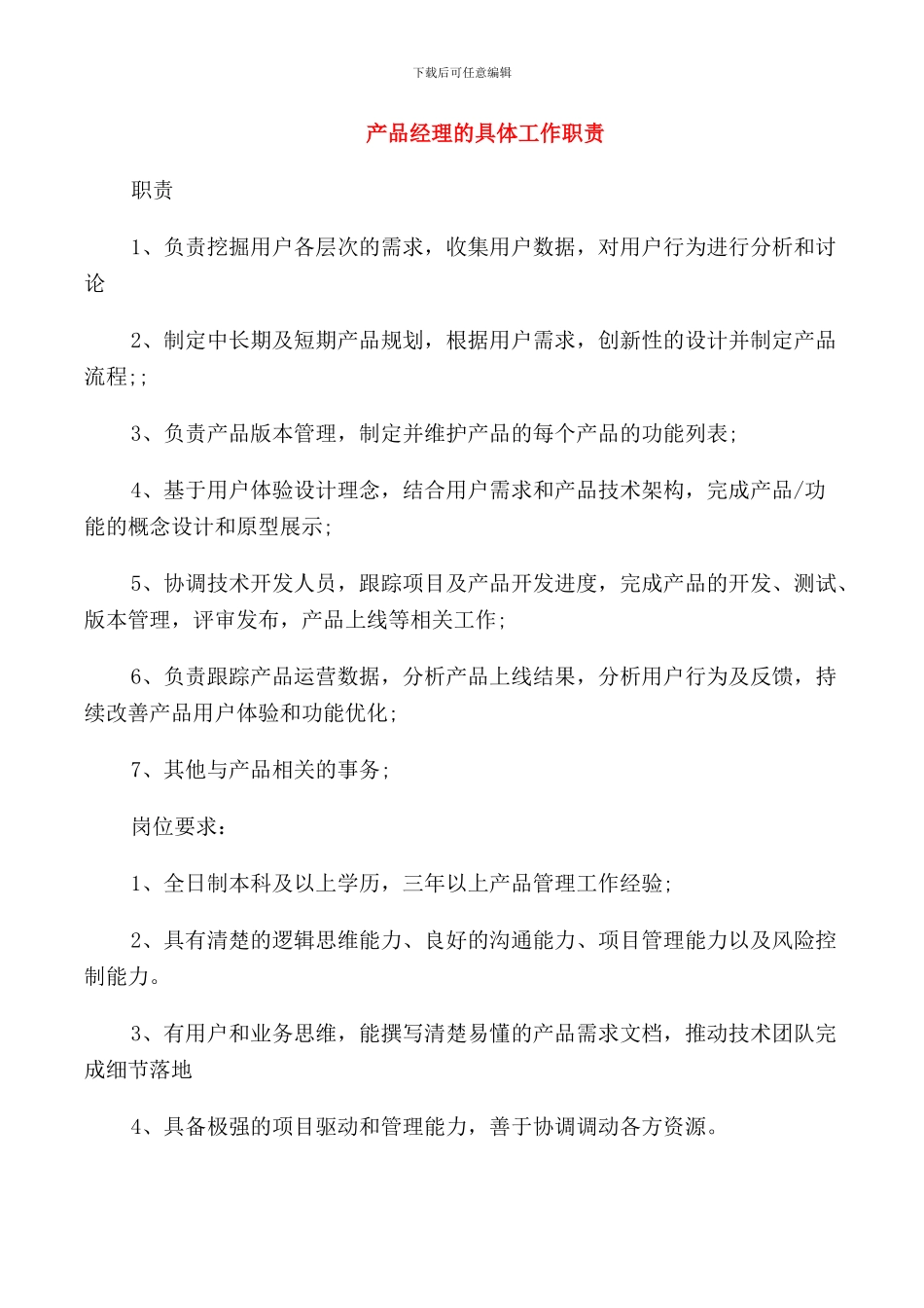 产品经理的具体工作职责_第1页