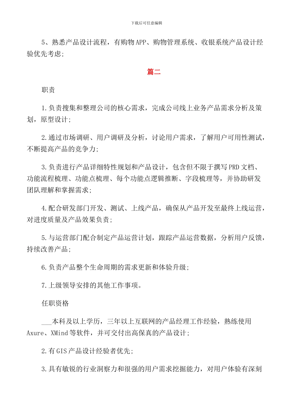 产品经理的具体工作职责_第2页