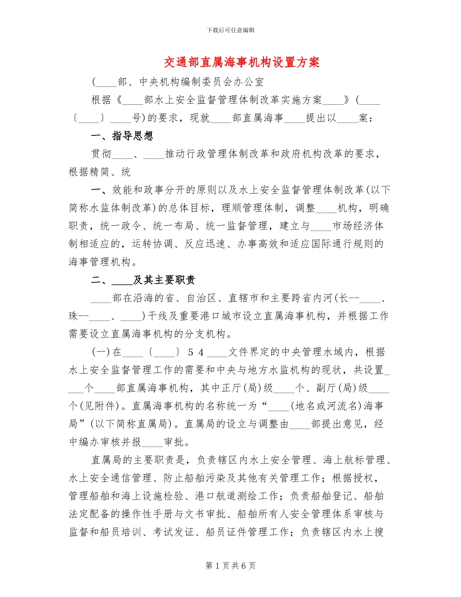 交通部直属海事机构设置方案_第1页
