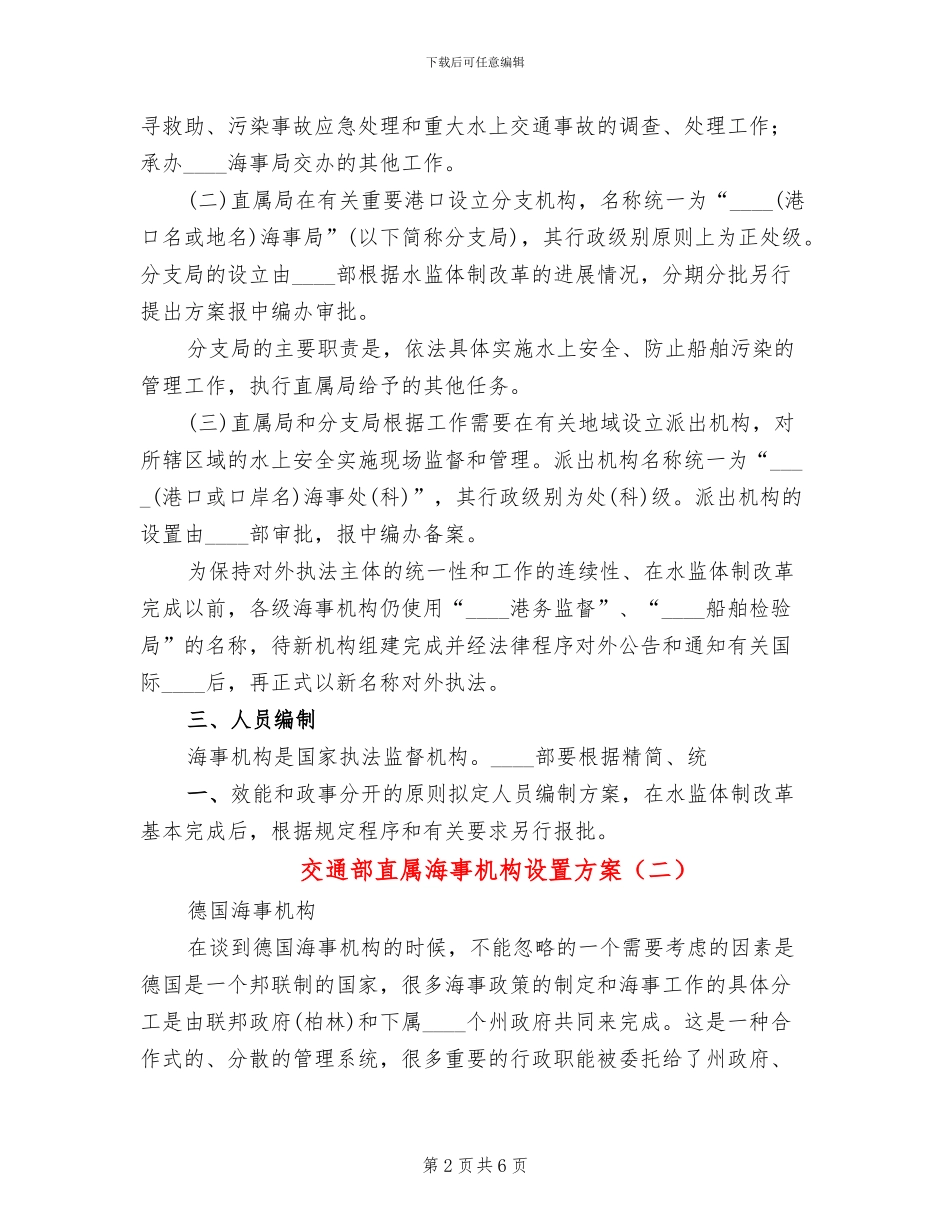交通部直属海事机构设置方案_第2页