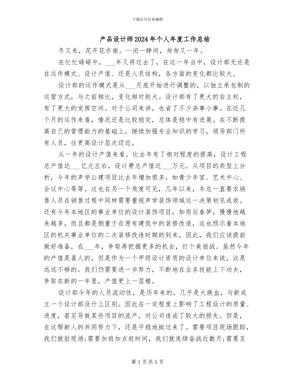 产品设计师2024年个人年度工作总结_第1页
