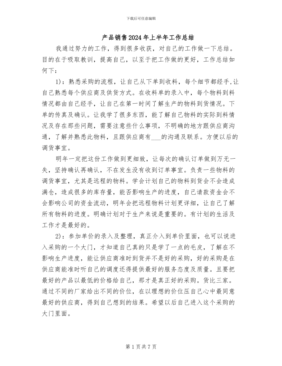 产品销售2024年上半年工作总结_第1页