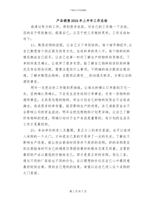 产品销售2024年上半年工作总结