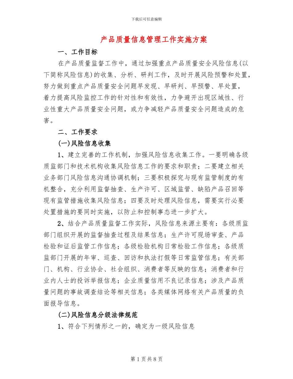产品质量信息管理工作实施方案_第1页