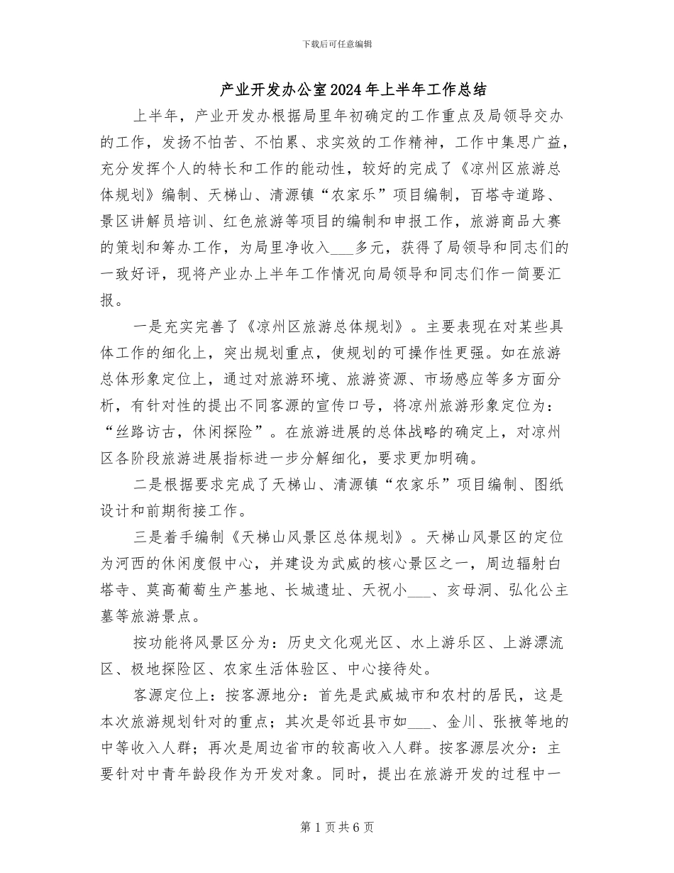 产业开发办公室2024年上半年工作总结_第1页