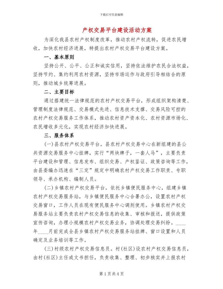 产权交易平台建设活动方案_第1页