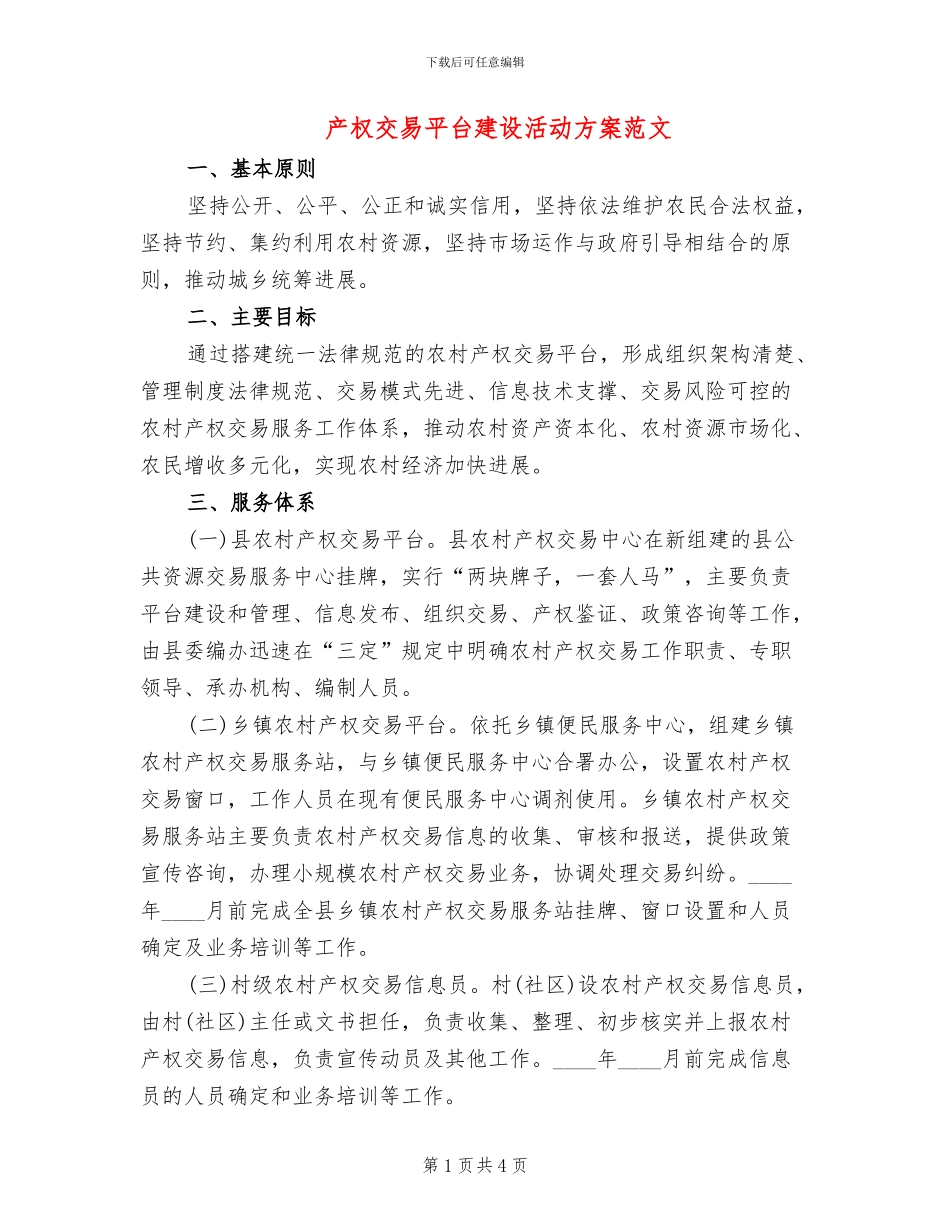 产权交易平台建设活动方案范文_第1页