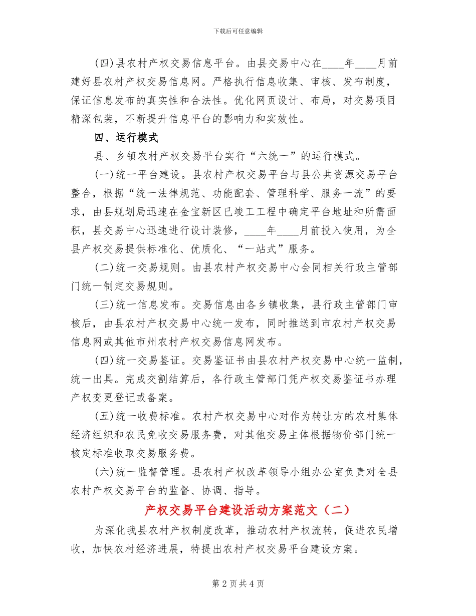 产权交易平台建设活动方案范文_第2页