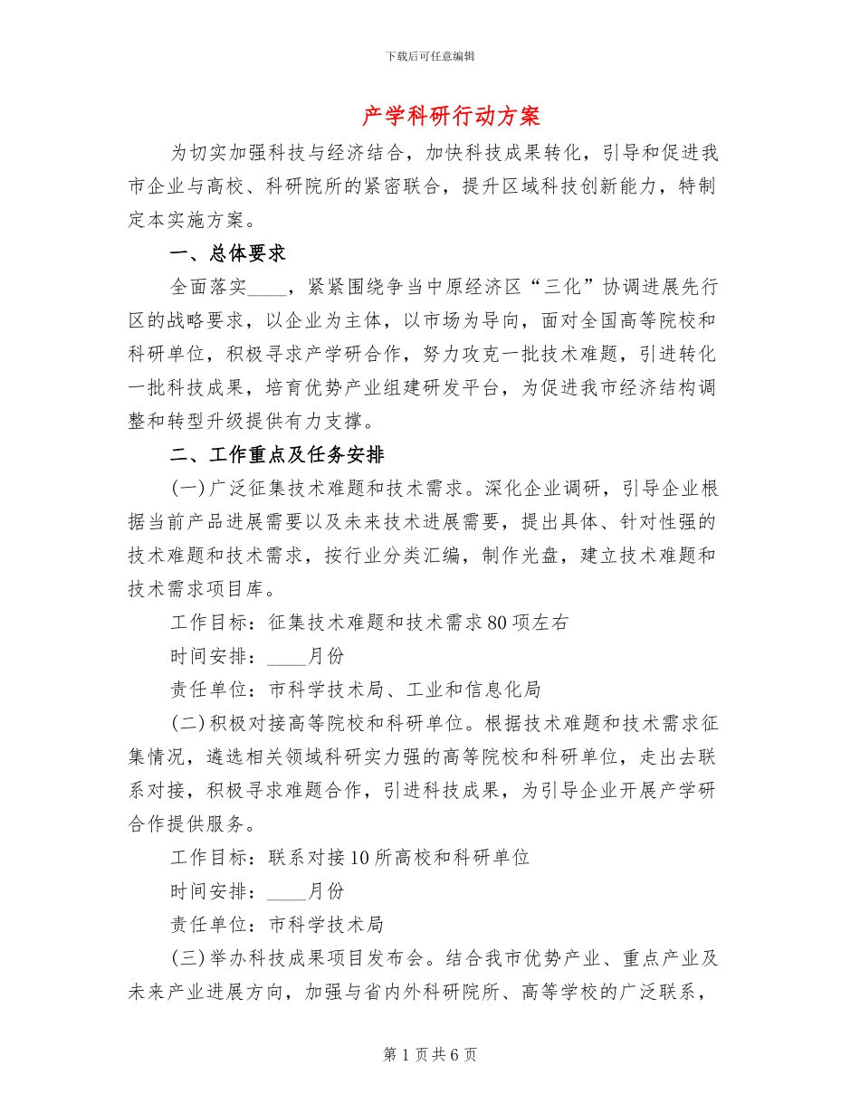 产学科研行动方案_第1页