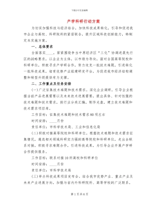 产学科研行动方案