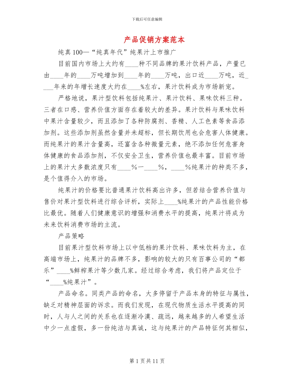 产品促销方案范本_第1页