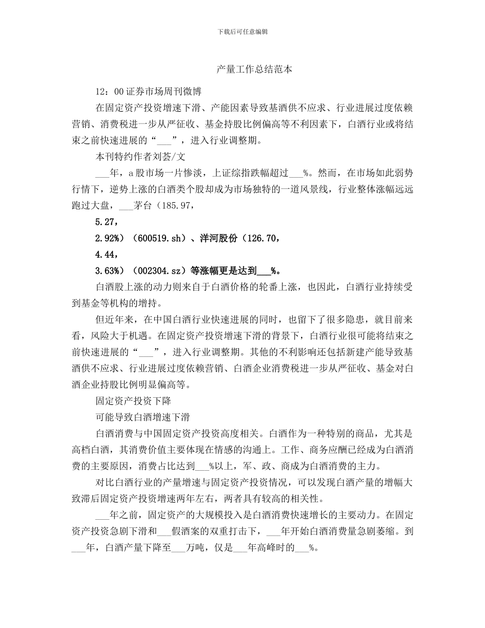 产量工作总结范本_第1页