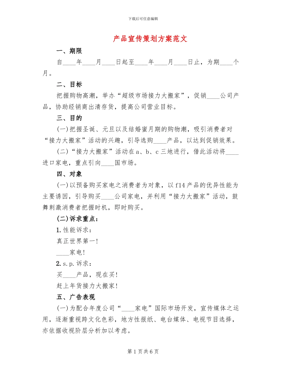 产品宣传策划方案范文_第1页