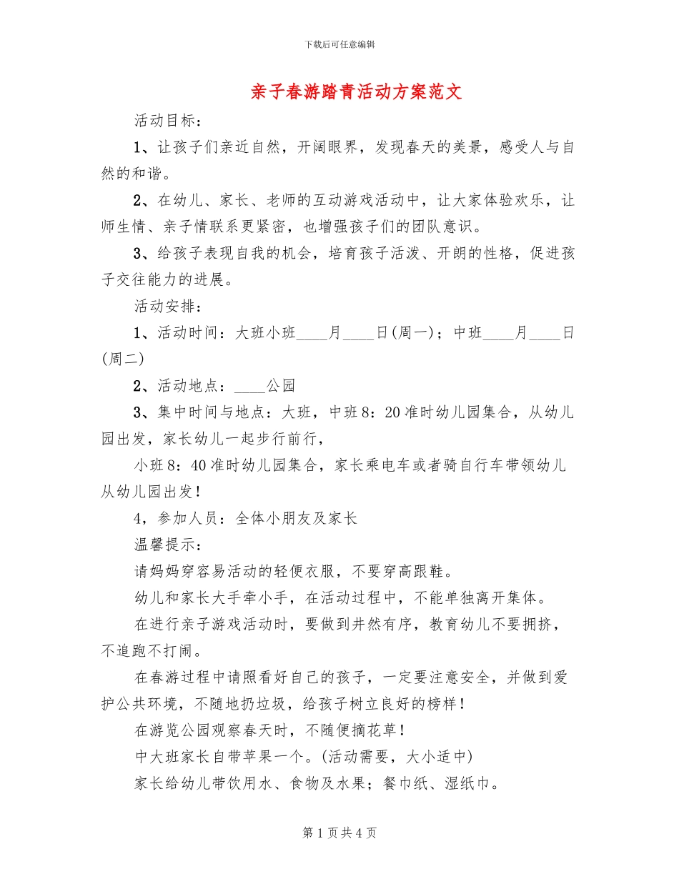 亲子春游踏青活动方案范文_第1页