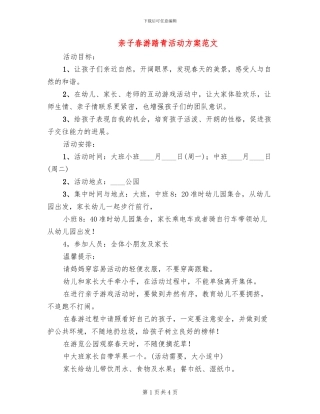 亲子春游踏青活动方案范文