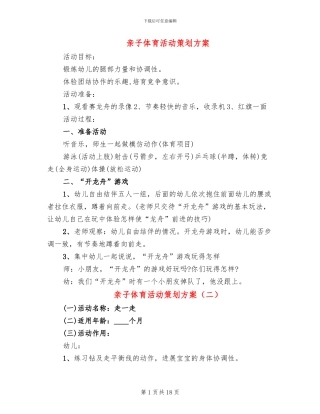 亲子体育活动策划方案