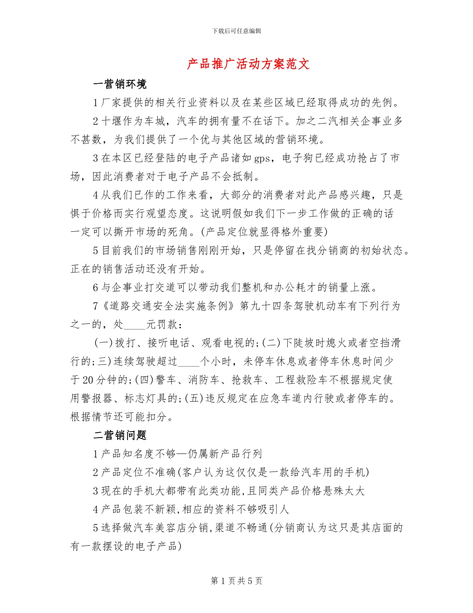 产品推广活动方案范文_第1页