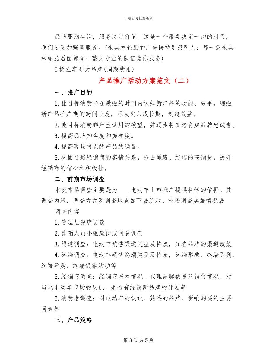 产品推广活动方案范文_第3页
