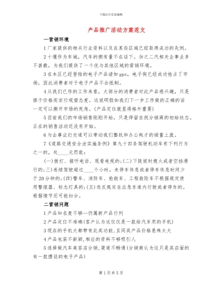 产品推广活动方案范文