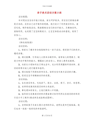 亲子美术活动方案小班