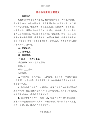 亲子活动策划方案范文