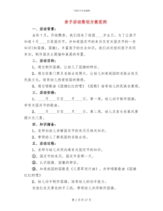 亲子活动策划方案范例