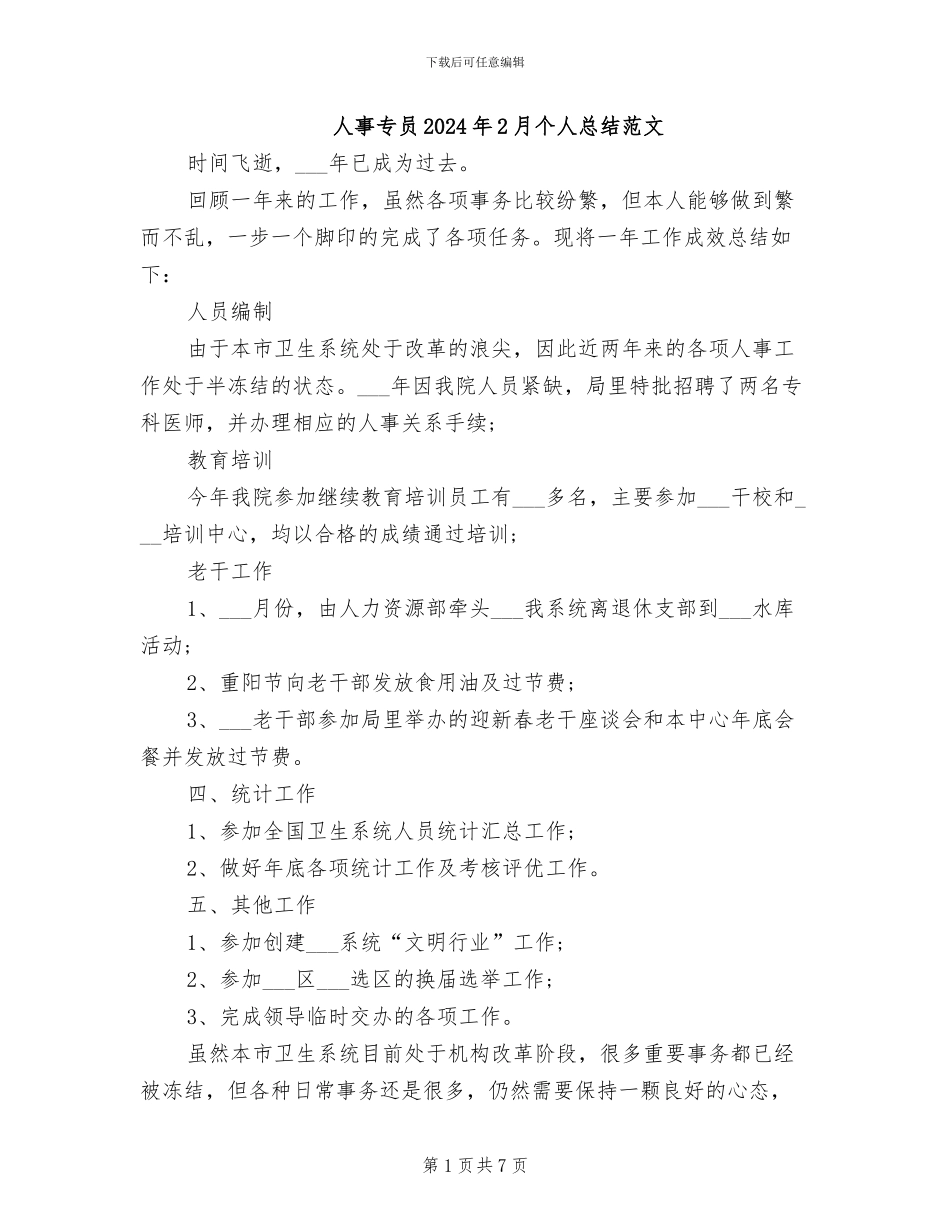 人事专员2024年2月个人总结范文_第1页