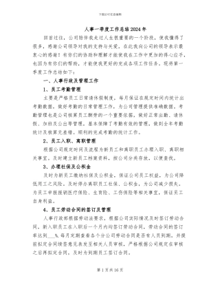 人事一季度工作总结2024年