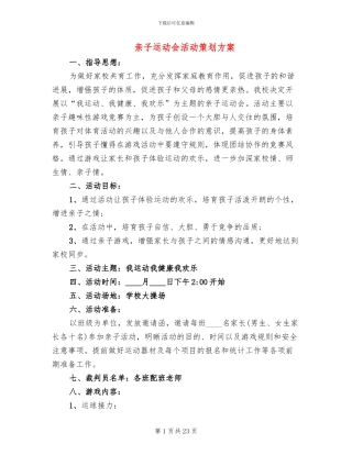 亲子运动会活动策划方案