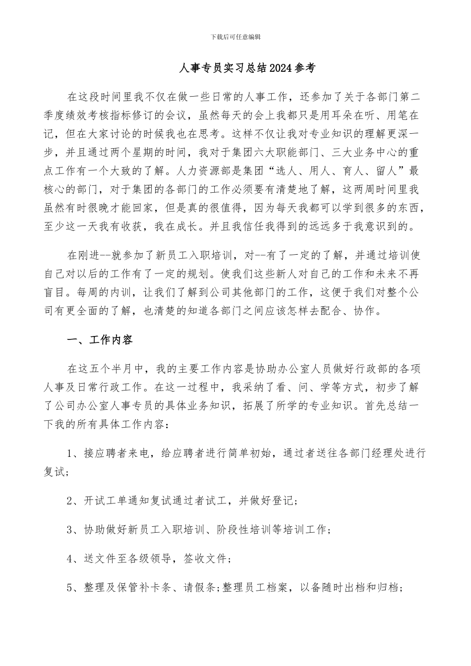 人事专员实习总结2024参考_第1页