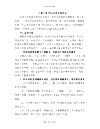 人事主管2024年终工作总结