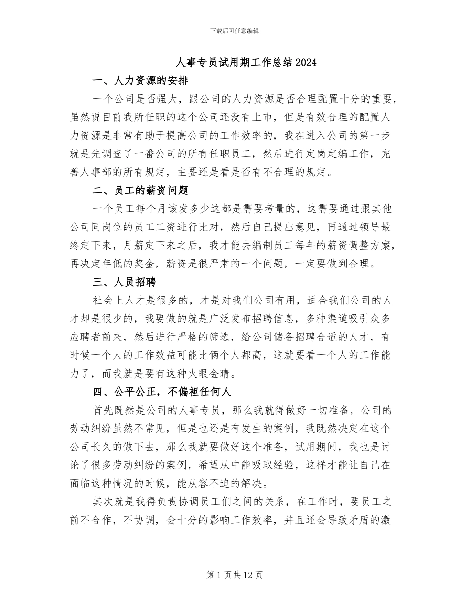 人事专员试用期工作总结2024_第1页