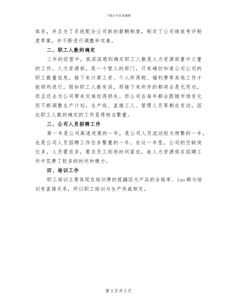 人事专员试用期转正工作总结2024年_第3页