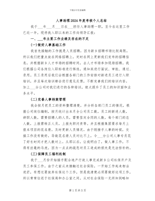 人事助理2024年度考核个人总结