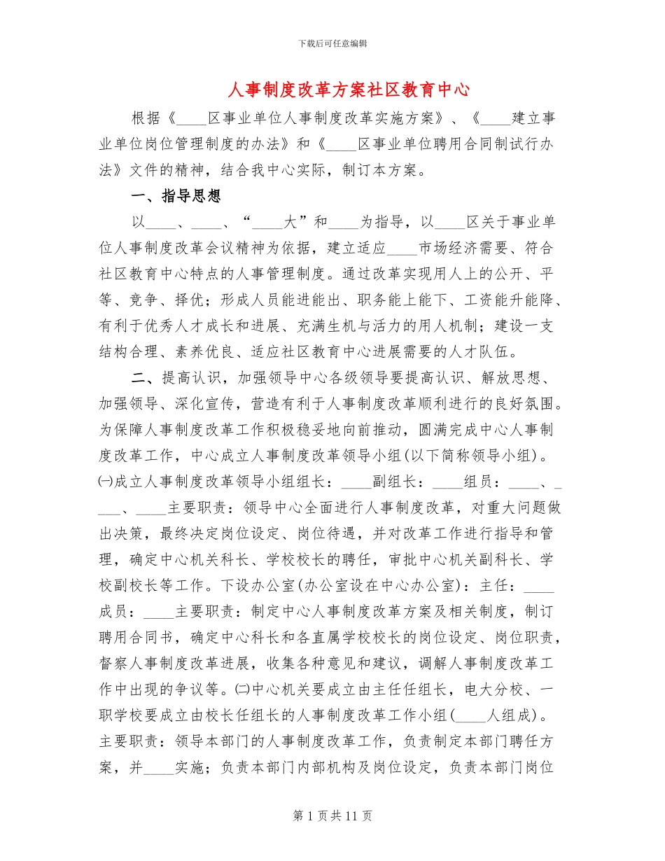 人事制度改革方案社区教育中心_第1页