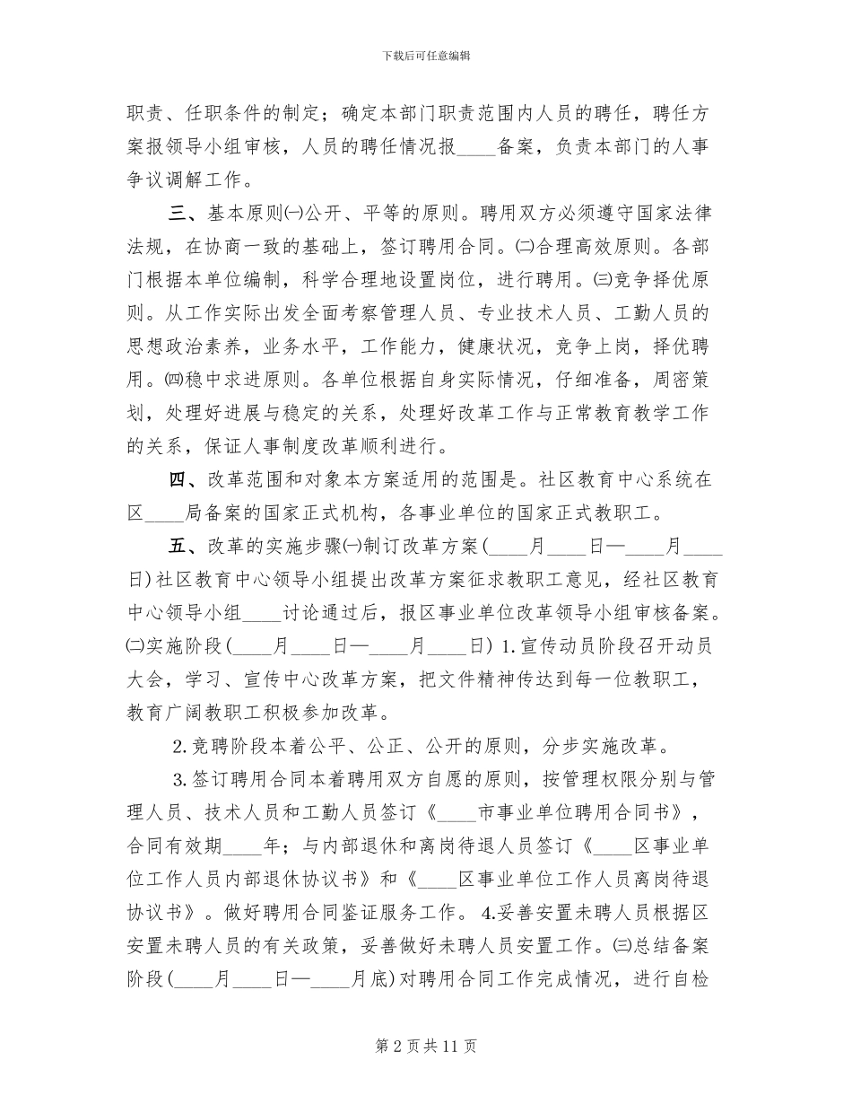 人事制度改革方案社区教育中心_第2页
