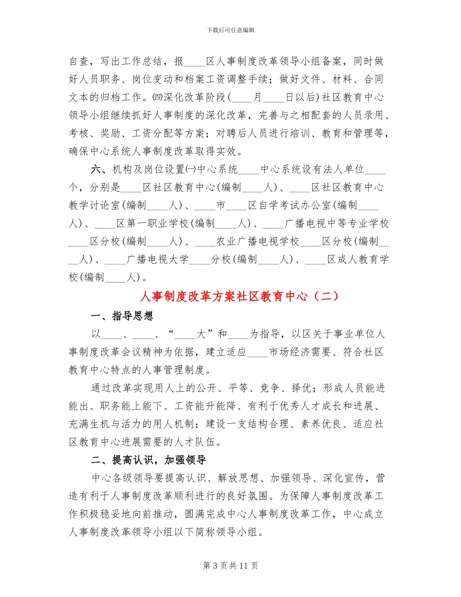 人事制度改革方案社区教育中心_第3页