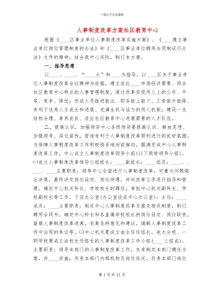 人事制度改革方案社区教育中心