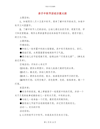 亲子中秋节活动方案大班