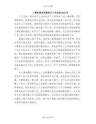人事助理试用期转正工作总结2024年